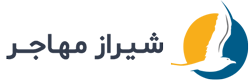  شیراز مهاجر – دفاتر مهاجرتی در شیراز Logo